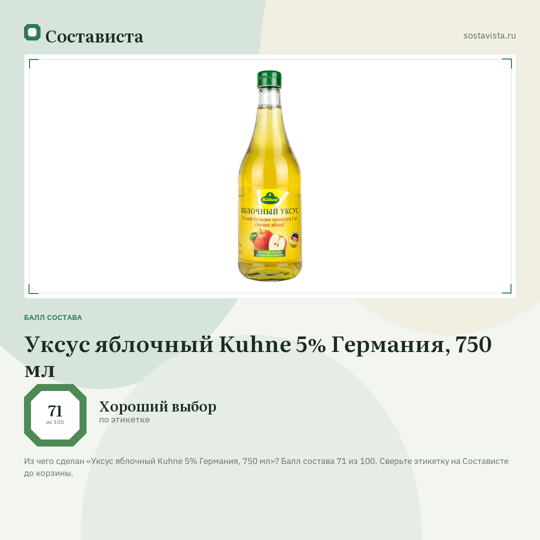 Уксус яблочный Kuhne 5% Германия, 750 мл: балл состава 71 из 100 — Состависта