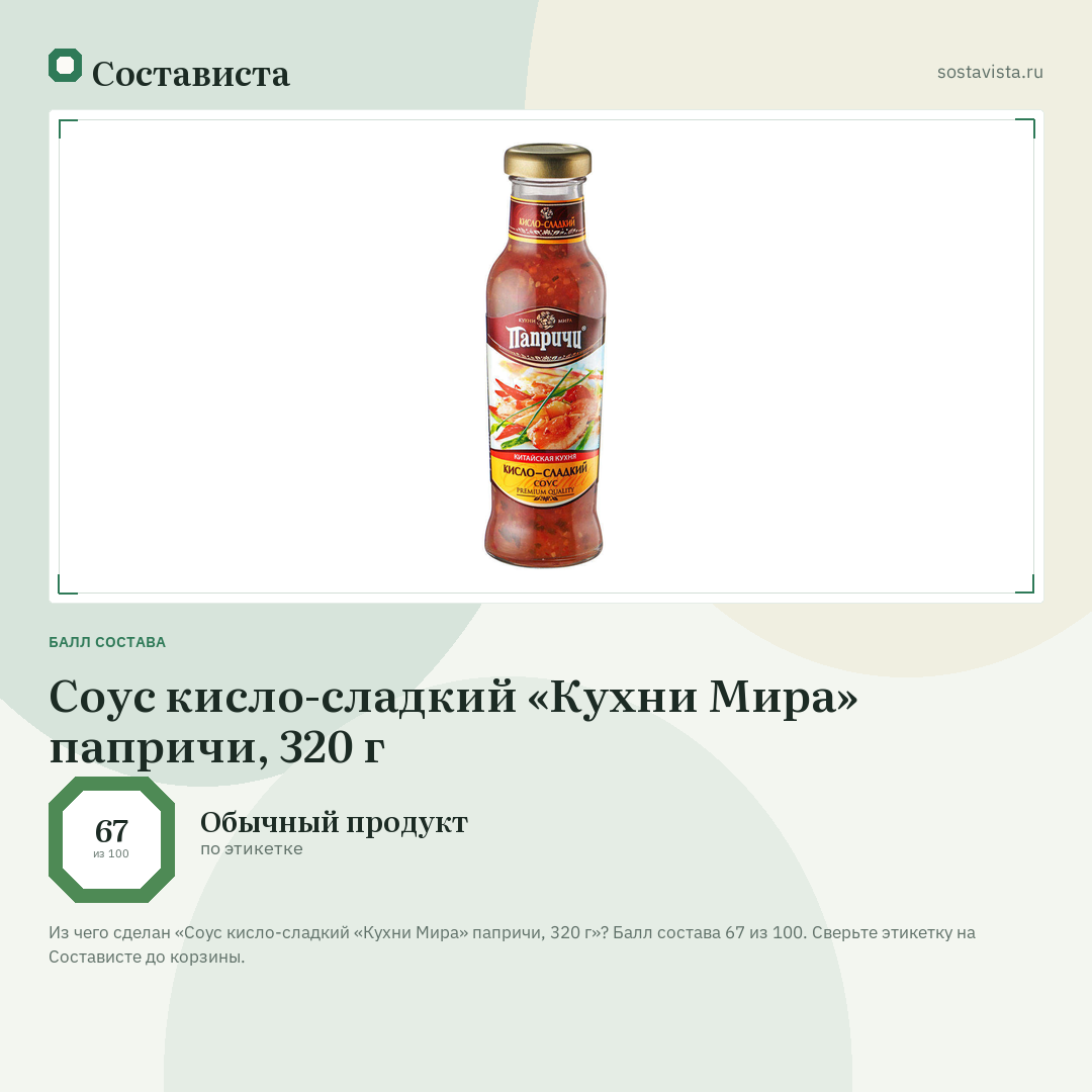 Соус кисло-сладкий «Кухни Мира» папричи, 320 г: балл состава 67 из 100 — Состависта