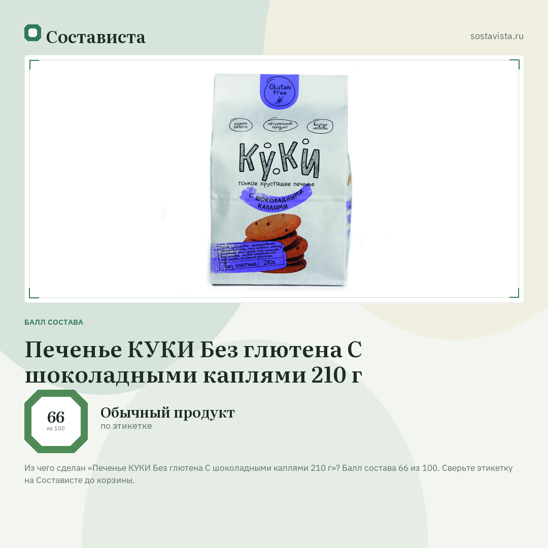 Печенье КУКИ Без глютена С шоколадными каплями 210 г: балл состава 66 из 100 — Состависта