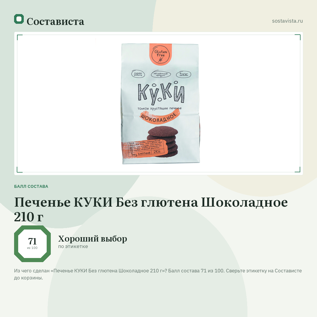 Печенье КУКИ Без глютена Шоколадное 210 г: балл состава 71 из 100 — Состависта