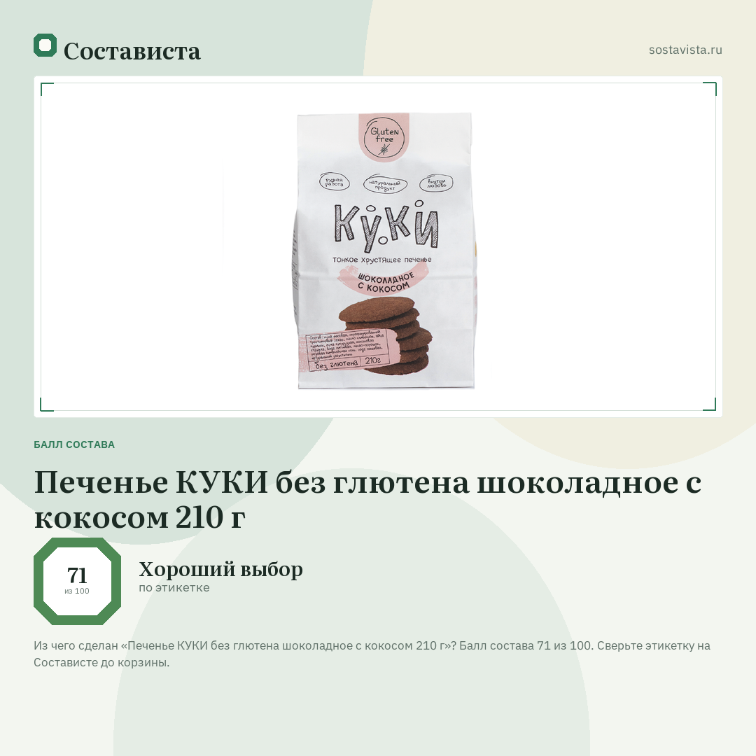 Печенье КУКИ без глютена шоколадное с кокосом 210 г: балл состава 71 из 100 — Состависта