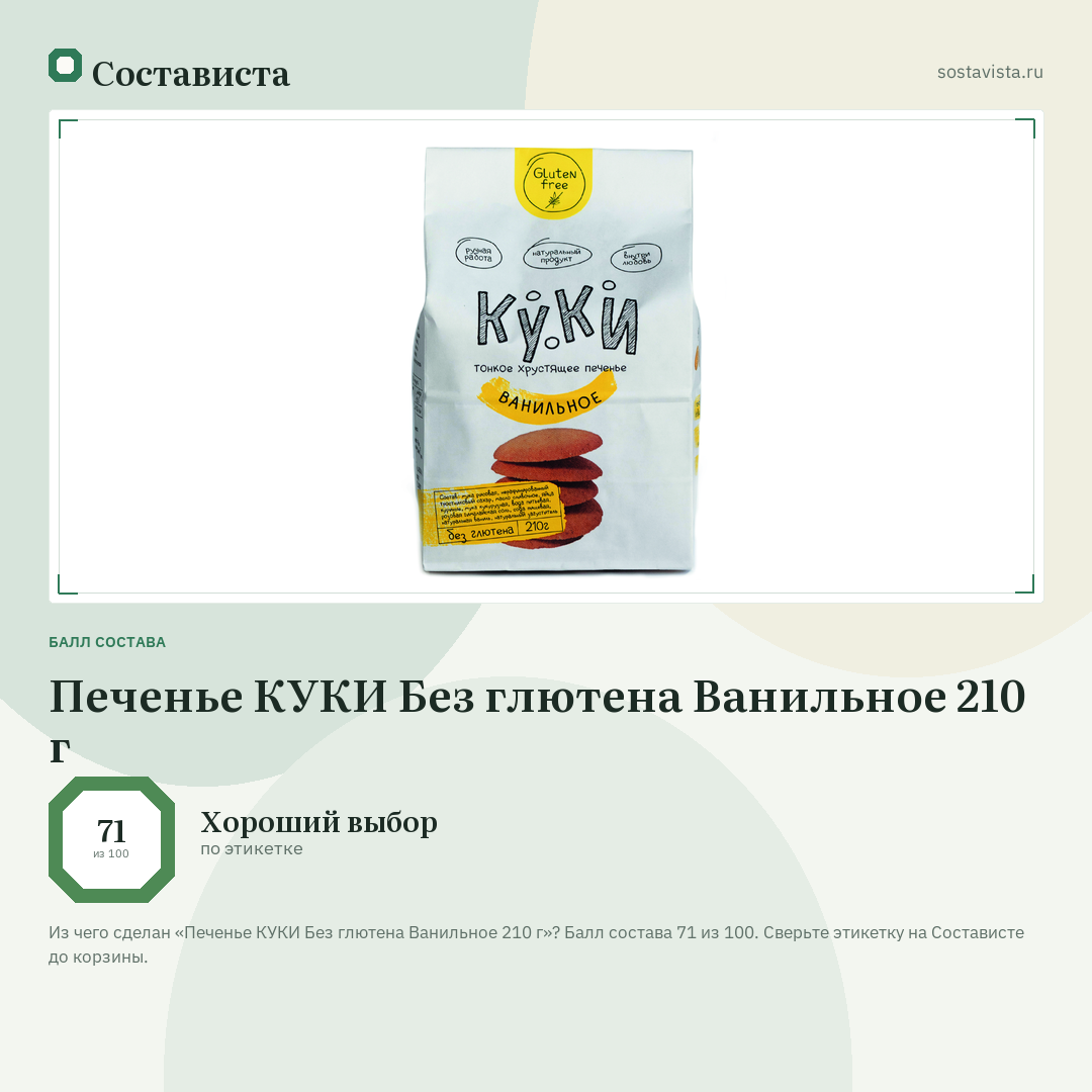 Печенье КУКИ Без глютена Ванильное 210 г: балл состава 71 из 100 — Состависта