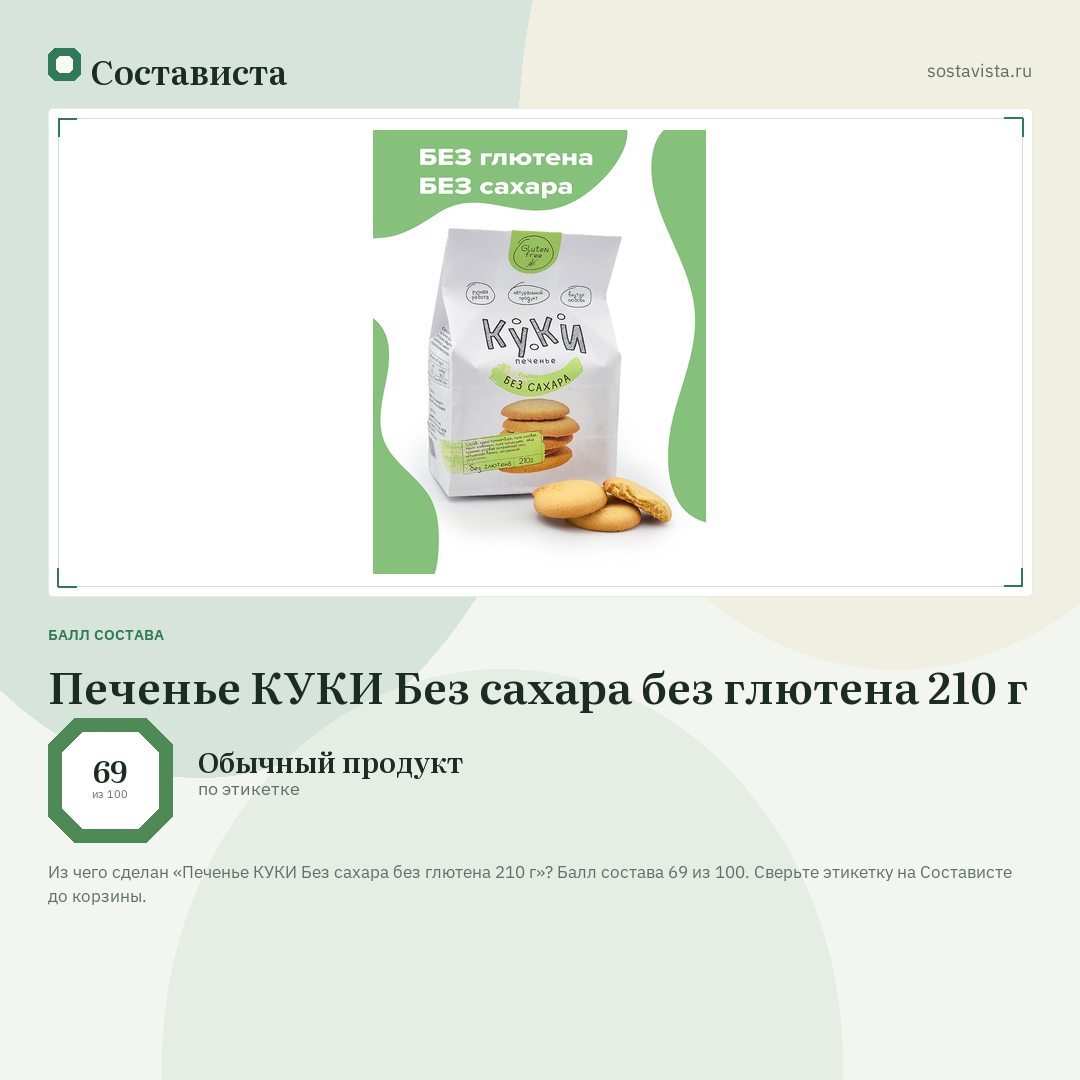 Печенье КУКИ Без сахара без глютена 210 г: балл состава 69 из 100 — Состависта