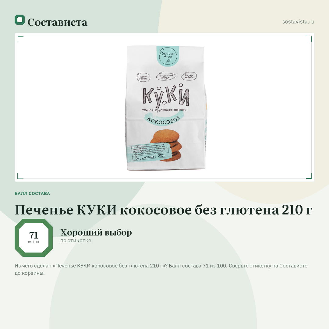 Печенье КУКИ кокосовое без глютена 210 г: балл состава 71 из 100 — Состависта