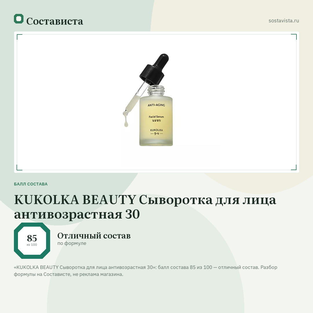 KUKOLKA BEAUTY Сыворотка для лица антивозрастная 30: балл состава 85 из 100 — Состависта
