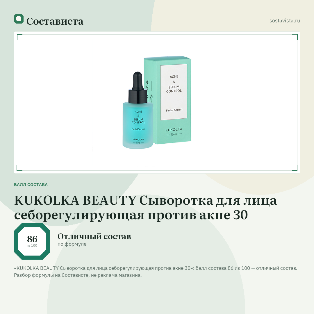KUKOLKA BEAUTY Сыворотка для лица себорегулирующая против акне 30: балл состава 86 из 100 — Состависта