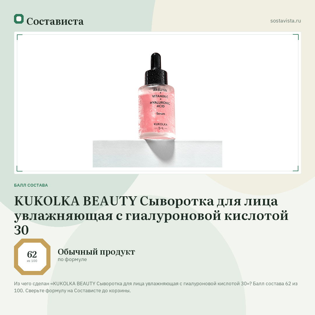 KUKOLKA BEAUTY Сыворотка для лица увлажняющая с гиалуроновой кислотой 30: балл состава 62 из 100 — Состависта