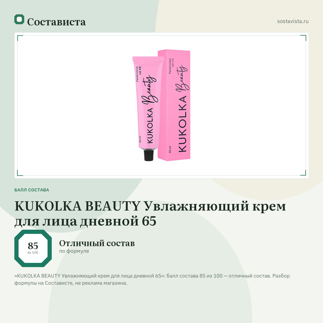KUKOLKA BEAUTY Увлажняющий крем для лица дневной 65: балл состава 85 из 100 — Состависта