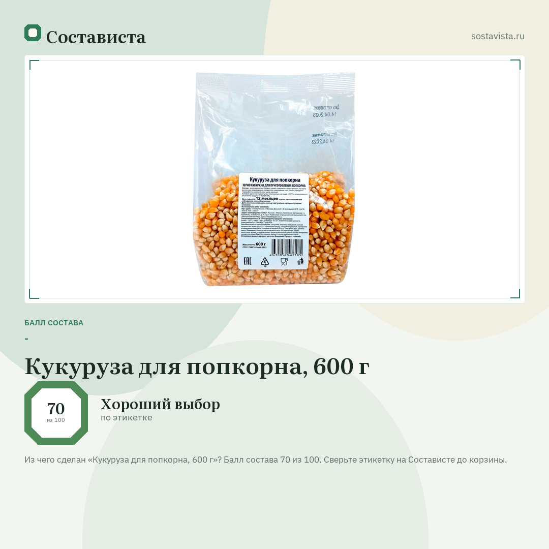 Кукуруза для попкорна, 600 г: балл состава 70 из 100 — Состависта