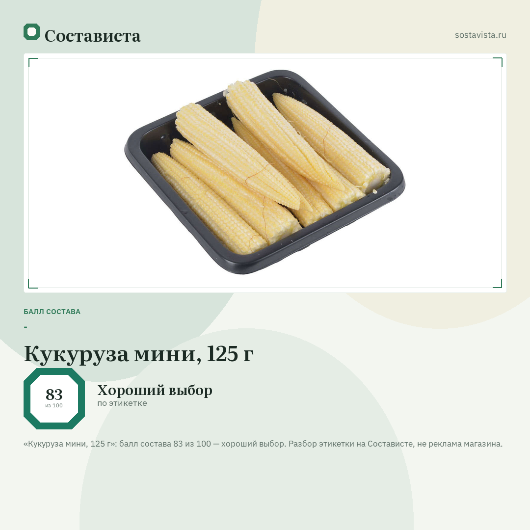 Кукуруза мини, 125 г: балл состава 83 из 100 — Состависта