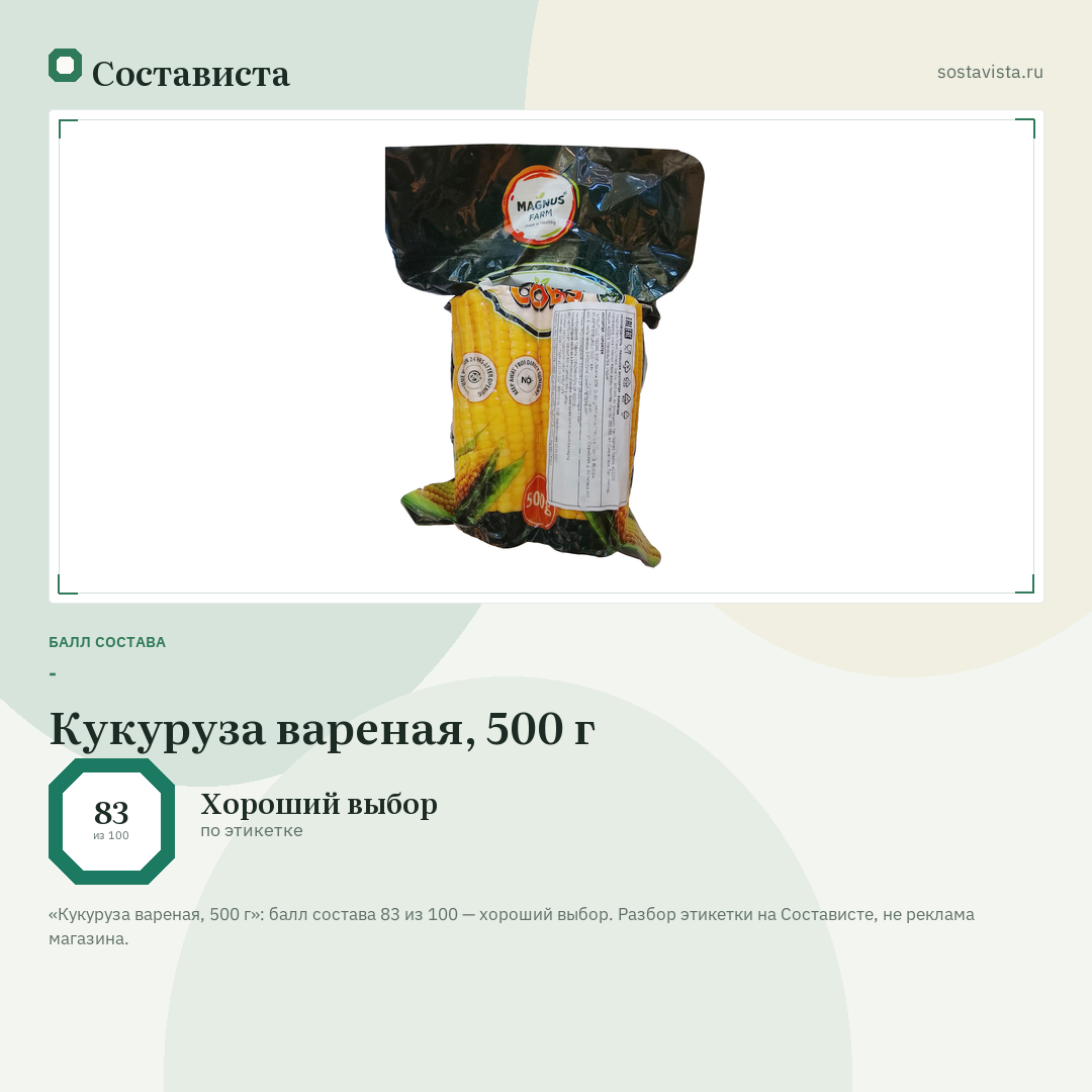 Кукуруза вареная, 500 г: балл состава 83 из 100 — Состависта
