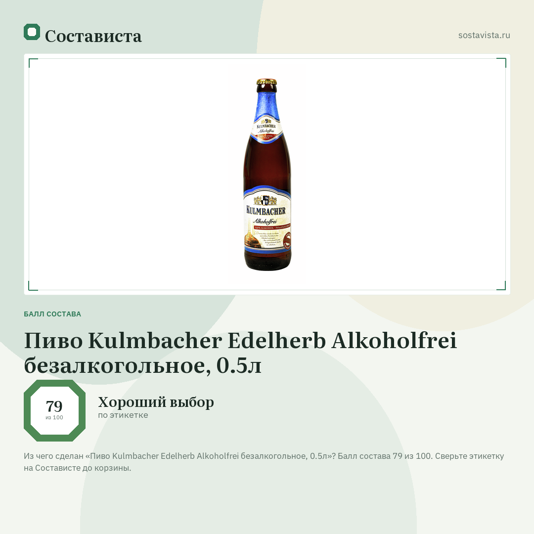 Пиво Kulmbacher Edelherb Alkoholfrei безалкогольное, 0.5л: балл состава 79 из 100 — Состависта