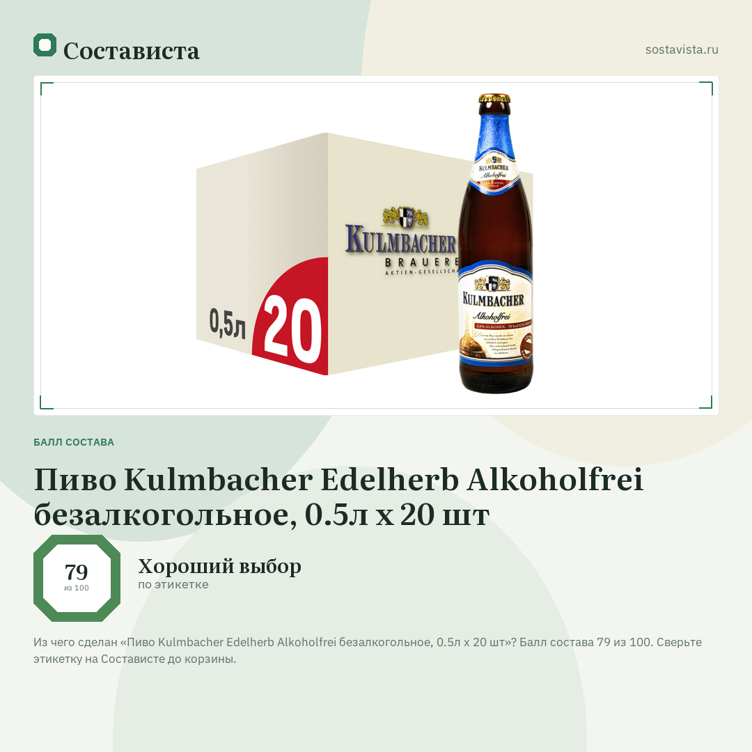 Пиво Kulmbacher Edelherb Alkoholfrei безалкогольное, 0.5л x 20 шт: балл состава 79 из 100 — Состависта
