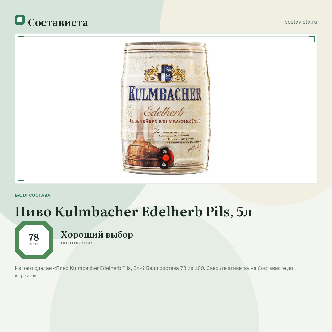 Пиво Kulmbacher Edelherb Pils, 5л: балл состава 78 из 100 — Состависта