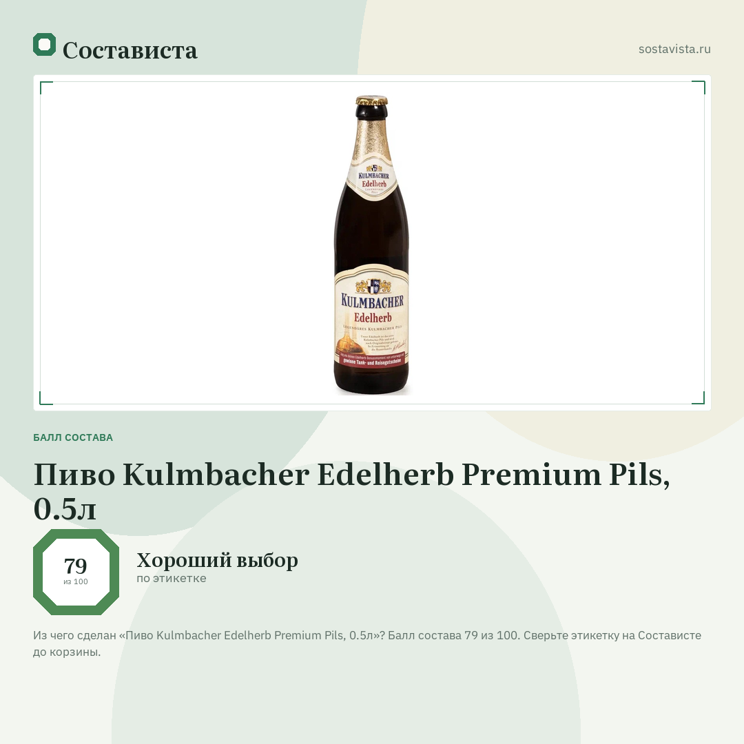 Пиво Kulmbacher Edelherb Premium Pils, 0.5л: балл состава 79 из 100 — Состависта