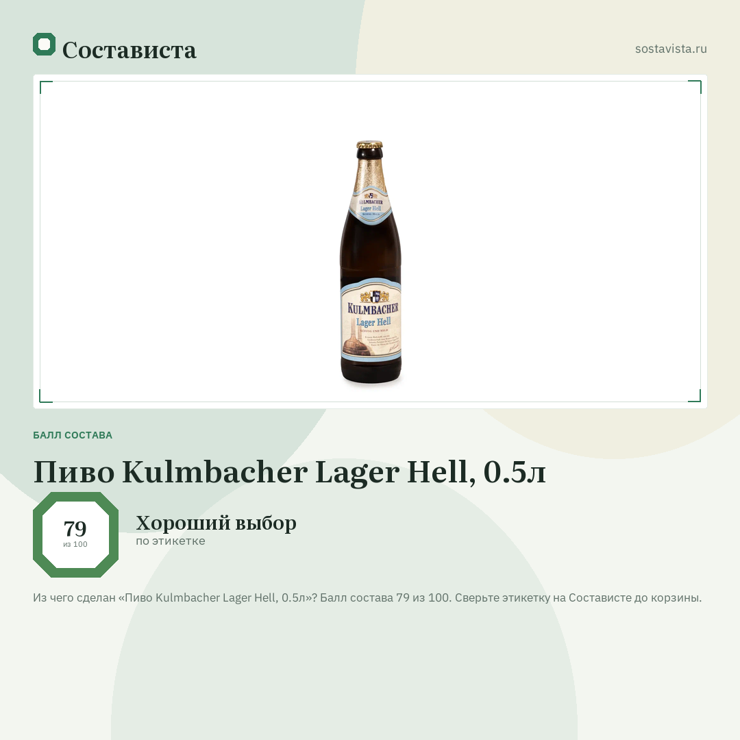 Пиво Kulmbacher Lager Hell, 0.5л: балл состава 79 из 100 — Состависта