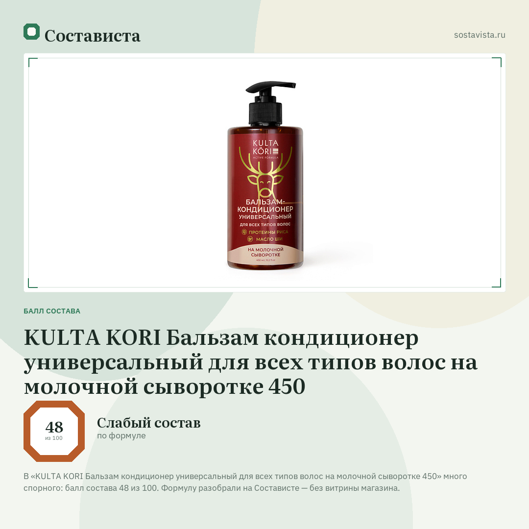 KULTA KORI Бальзам кондиционер универсальный для всех типов волос на молочной сыворотке 450: балл состава 48 из 100 — Состависта