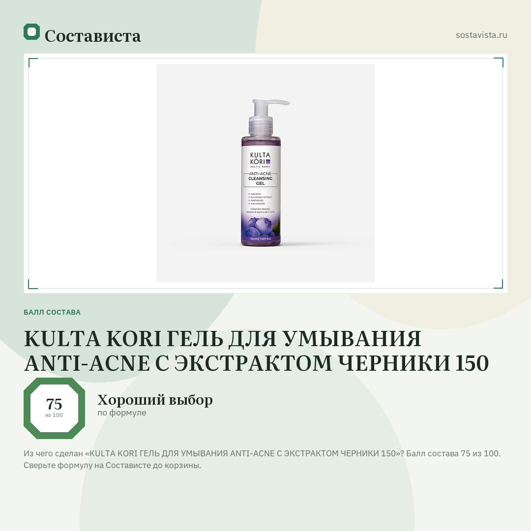 KULTA KORI ГЕЛЬ ДЛЯ УМЫВАНИЯ ANTI-ACNE С ЭКСТРАКТОМ ЧЕРНИКИ 150: балл состава 75 из 100 — Состависта