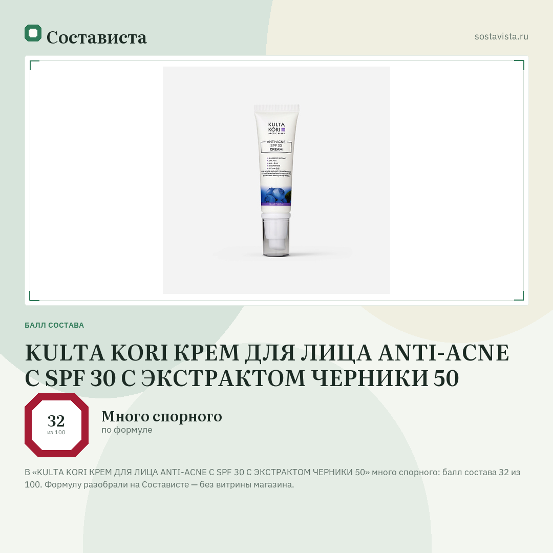 KULTA KORI КРЕМ ДЛЯ ЛИЦА ANTI-ACNE С SPF 30 С ЭКСТРАКТОМ ЧЕРНИКИ 50: балл состава 32 из 100 — Состависта