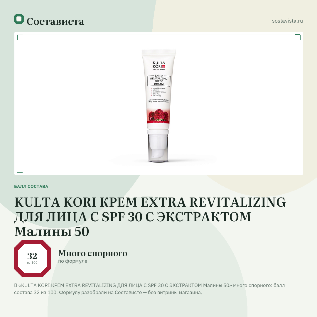 KULTA KORI КРЕМ EXTRA REVITALIZING ДЛЯ ЛИЦА С SPF 30 С ЭКСТРАКТОМ Малины 50: балл состава 32 из 100 — Состависта
