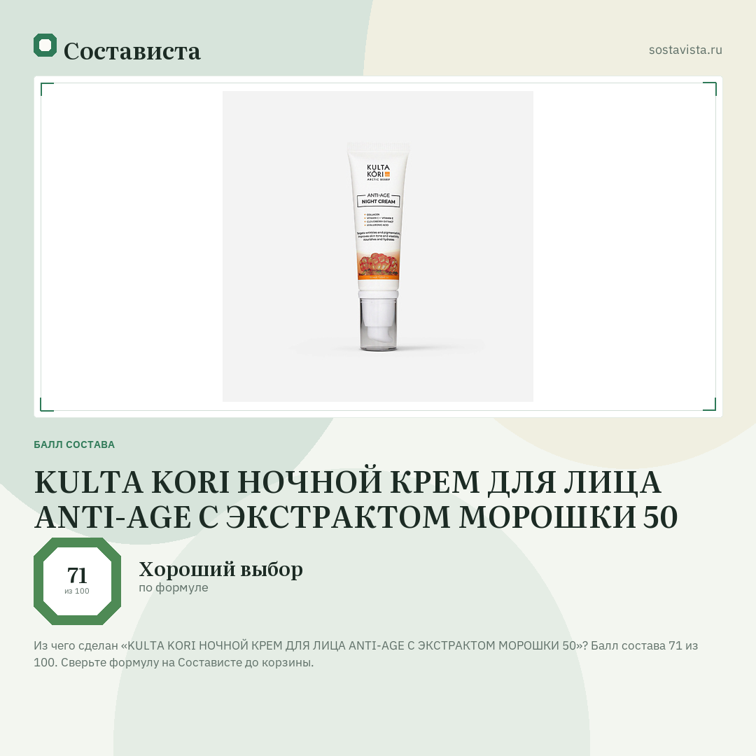 KULTA KORI НОЧНОЙ КРЕМ ДЛЯ ЛИЦА ANTI-AGE С ЭКСТРАКТОМ МОРОШКИ 50: балл состава 71 из 100 — Состависта