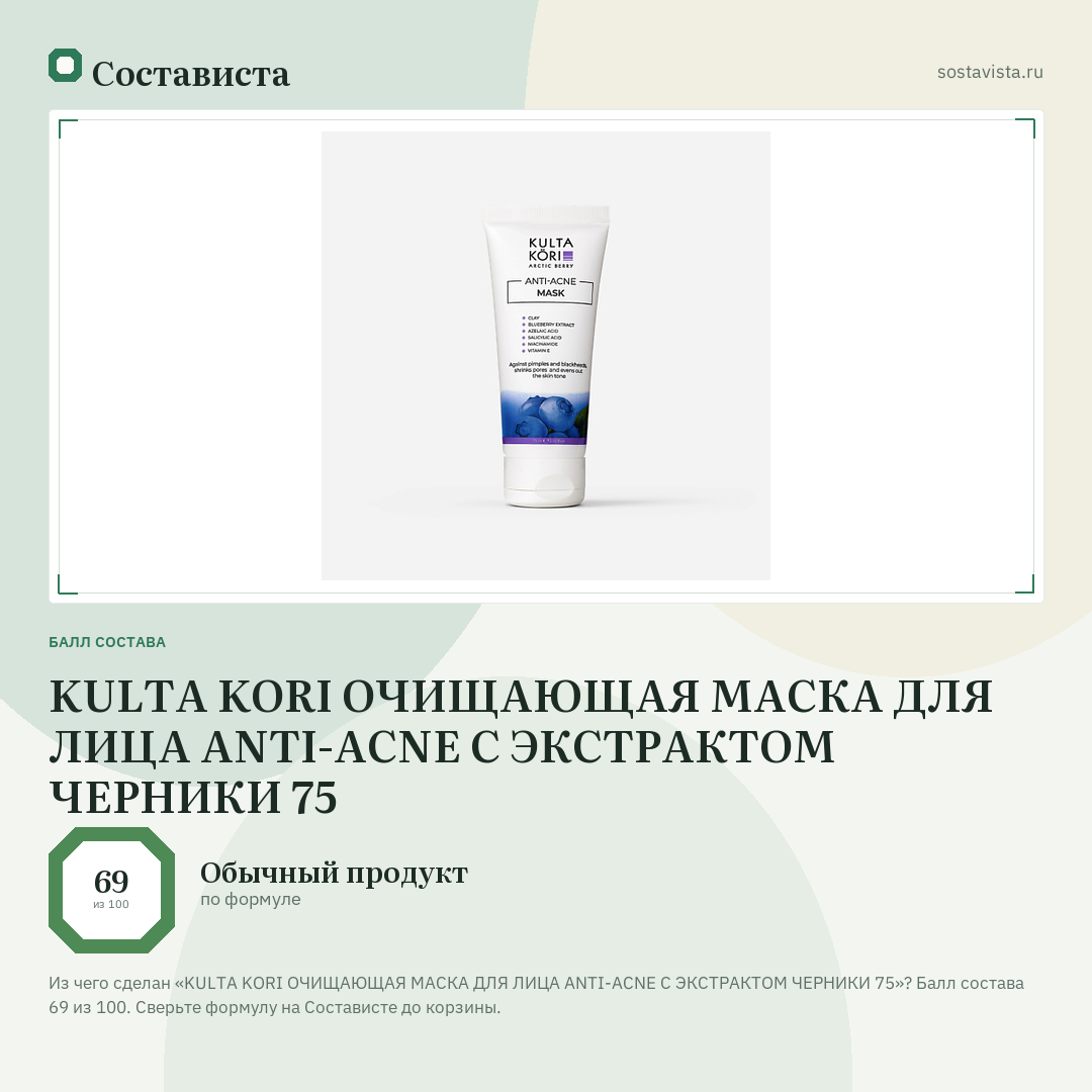 KULTA KORI ОЧИЩАЮЩАЯ МАСКА ДЛЯ ЛИЦА ANTI-ACNE С ЭКСТРАКТОМ ЧЕРНИКИ 75: балл состава 69 из 100 — Состависта