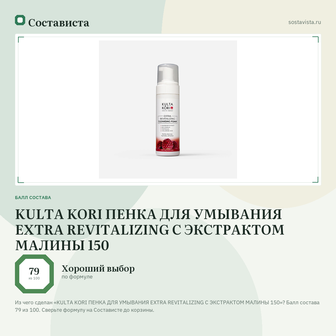 KULTA KORI ПЕНКА ДЛЯ УМЫВАНИЯ EXTRA REVITALIZING С ЭКСТРАКТОМ МАЛИНЫ 150: балл состава 79 из 100 — Состависта