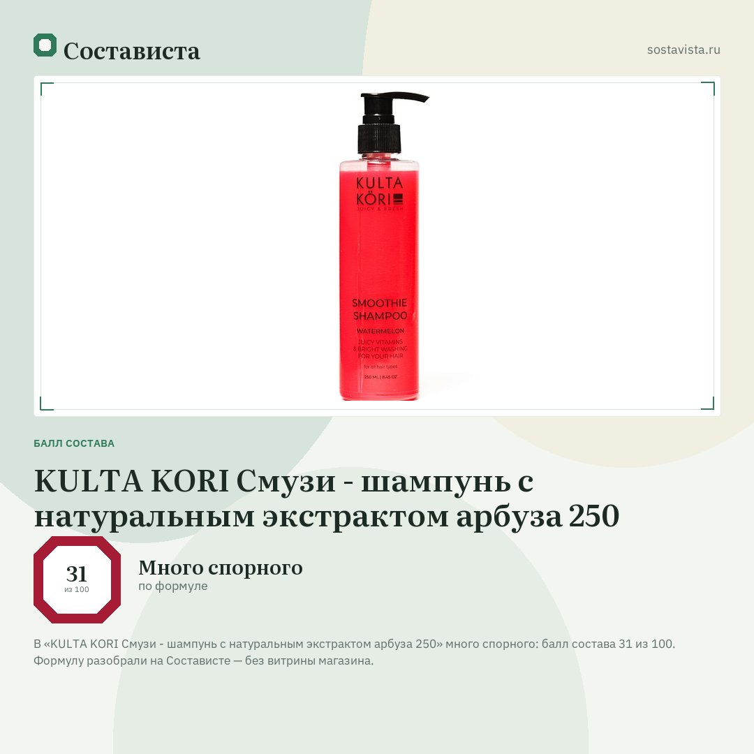 KULTA KORI Смузи - шампунь с натуральным экстрактом арбуза 250: балл состава 31 из 100 — Состависта