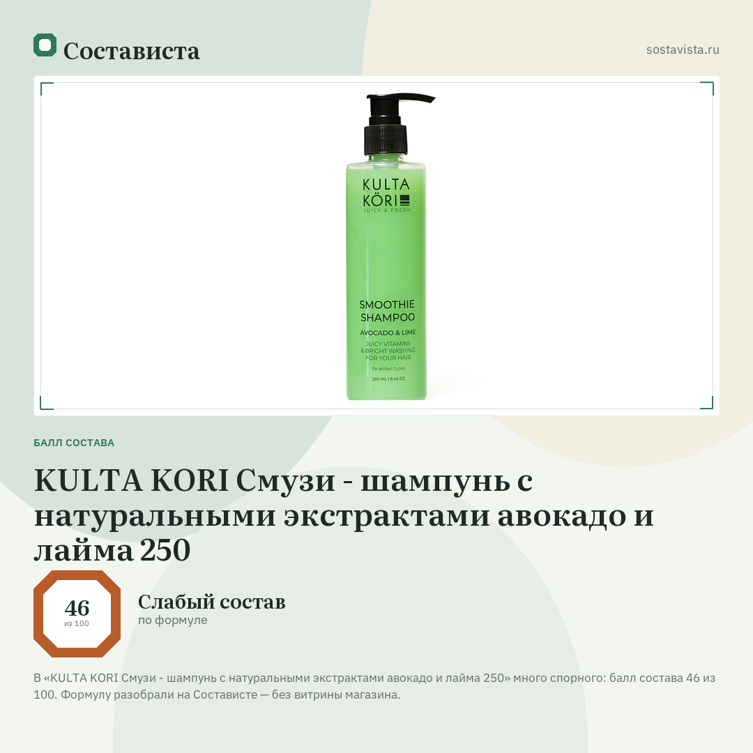 KULTA KORI Смузи - шампунь с натуральными экстрактами авокадо и лайма 250: балл состава 46 из 100 — Состависта