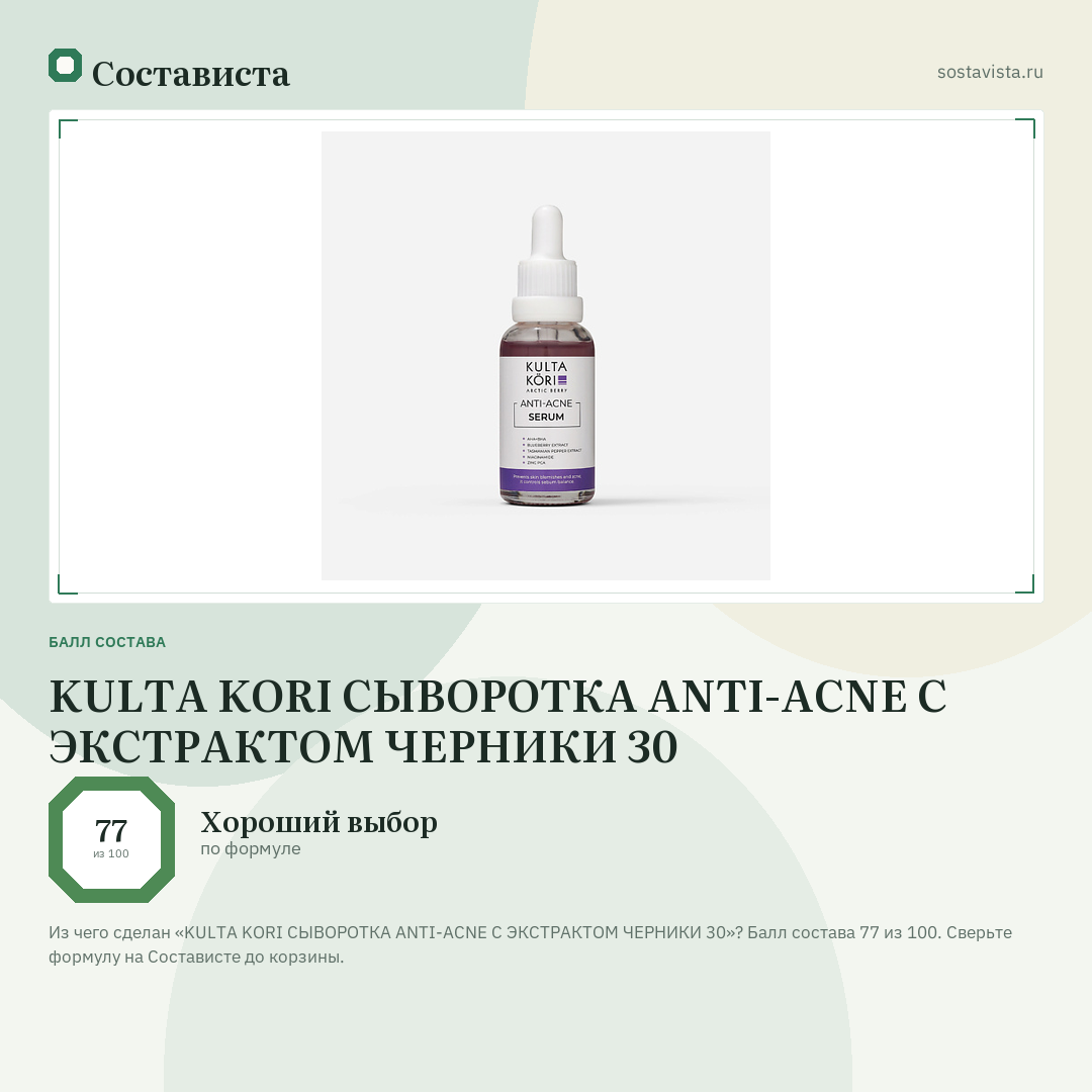 KULTA KORI СЫВОРОТКА ANTI-ACNE С ЭКСТРАКТОМ ЧЕРНИКИ 30: балл состава 77 из 100 — Состависта