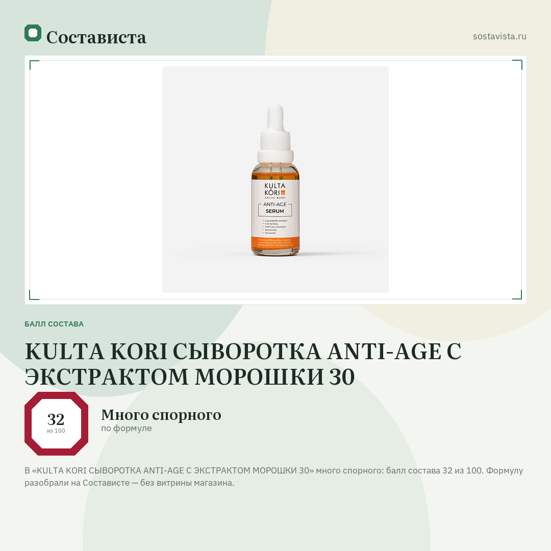 KULTA KORI СЫВОРОТКА ANTI-AGE С ЭКСТРАКТОМ МОРОШКИ 30: балл состава 32 из 100 — Состависта