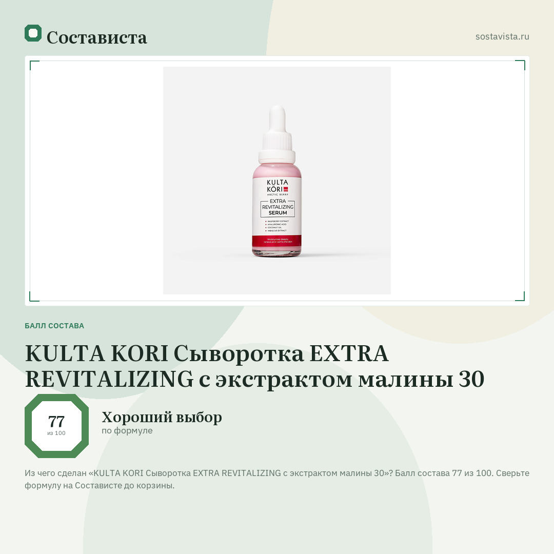 KULTA KORI Сыворотка EXTRA REVITALIZING с экстрактом малины 30: балл состава 77 из 100 — Состависта