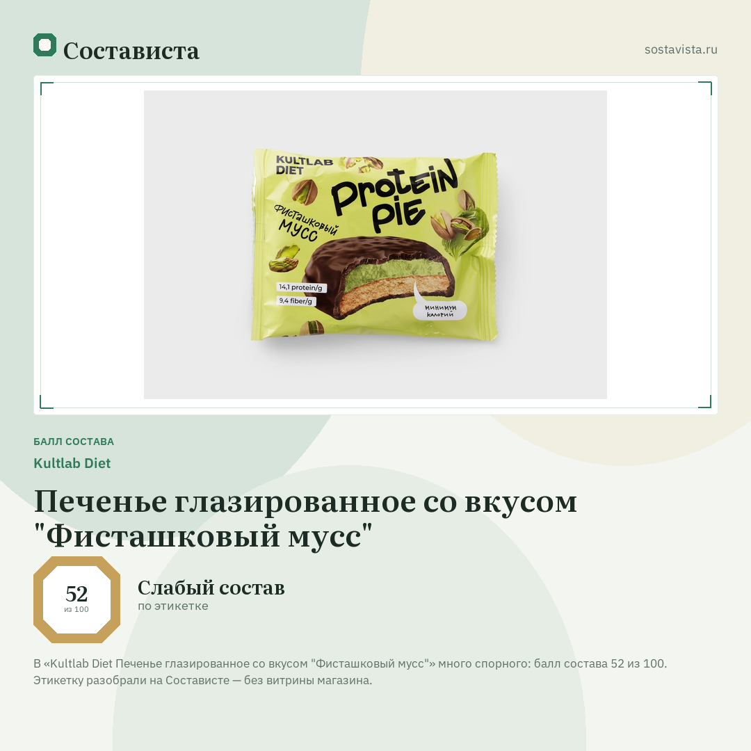 Kultlab Diet Печенье глазированное со вкусом "Фисташковый мусс": балл состава 52 из 100 — Состависта