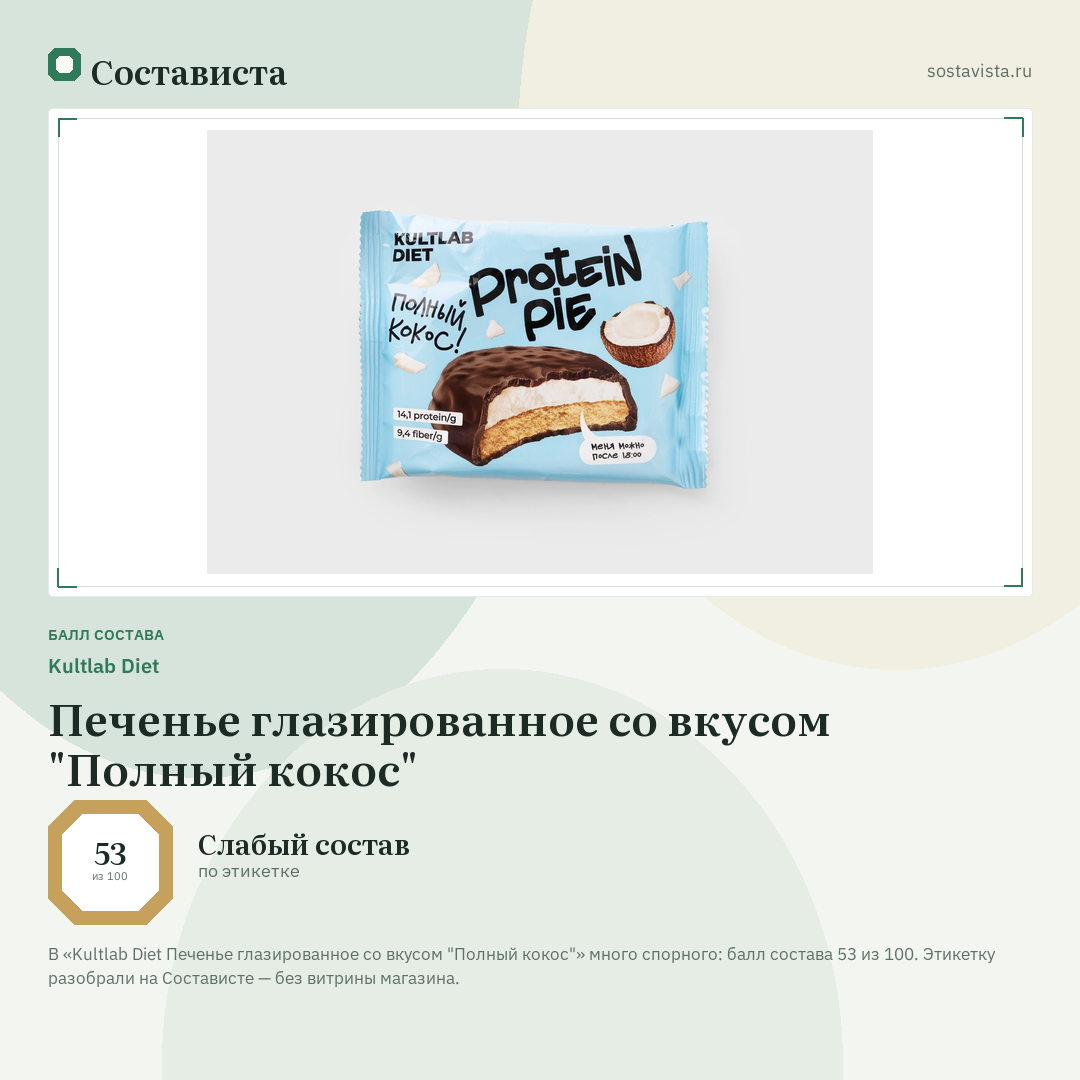 Kultlab Diet Печенье глазированное со вкусом "Полный кокос": балл состава 53 из 100 — Состависта