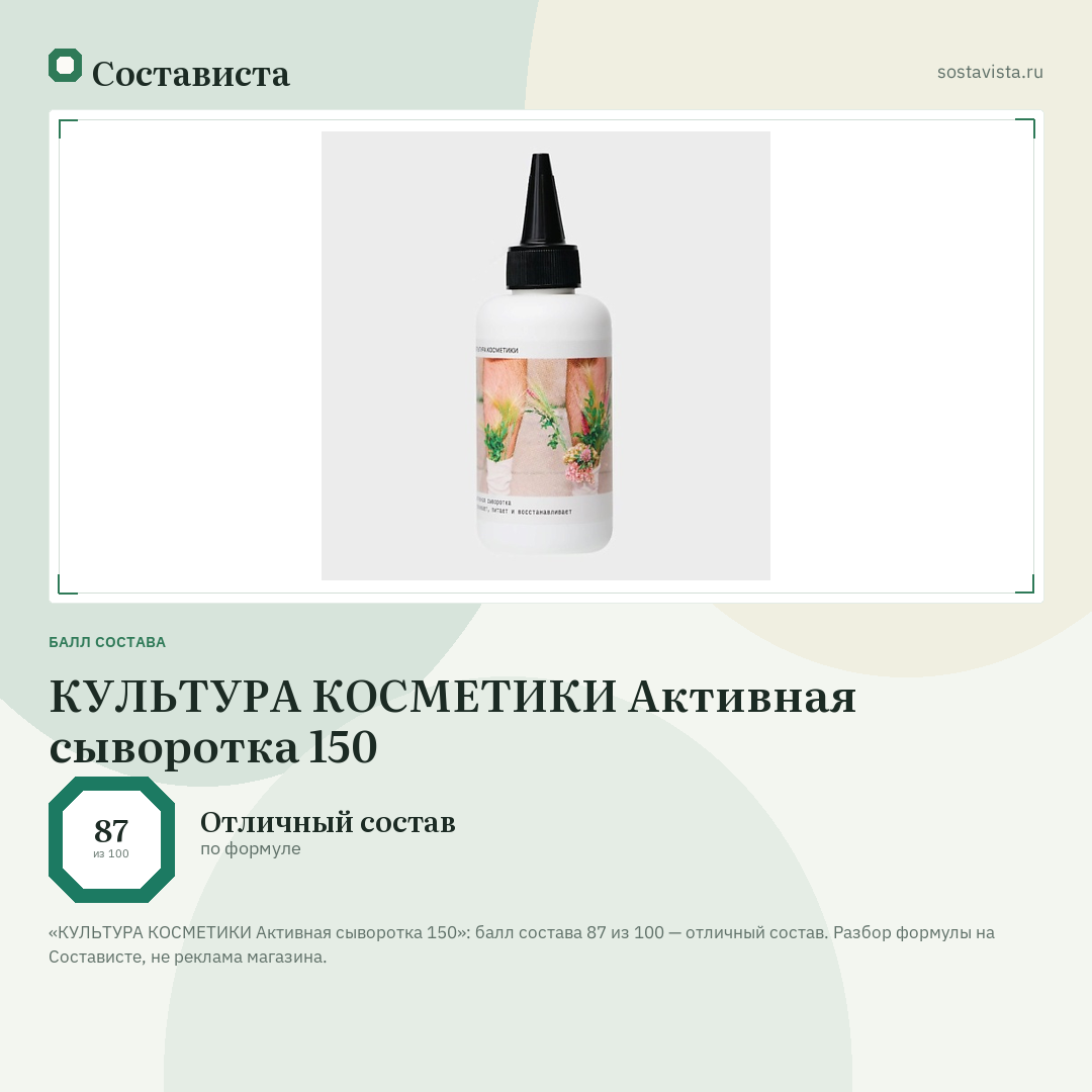 КУЛЬТУРА КОСМЕТИКИ Активная сыворотка 150: балл состава 87 из 100 — Состависта