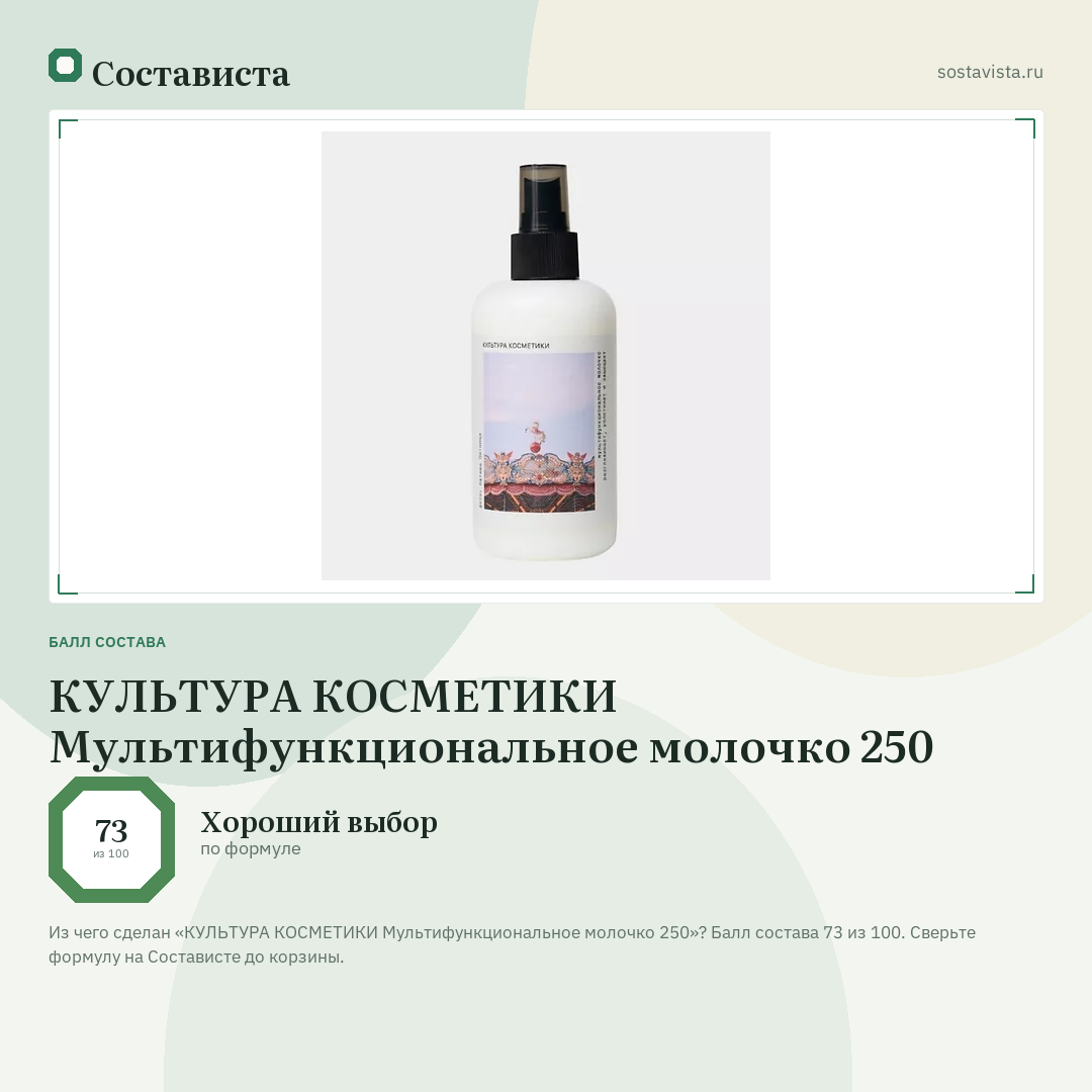 КУЛЬТУРА КОСМЕТИКИ Мультифункциональное молочко 250: балл состава 73 из 100 — Состависта