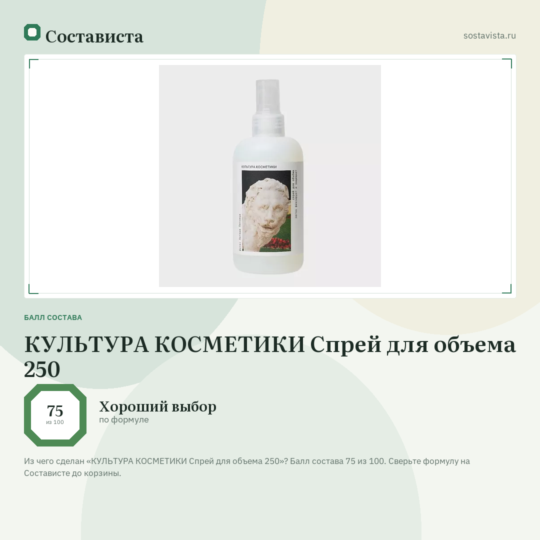 КУЛЬТУРА КОСМЕТИКИ Спрей для объема 250: балл состава 75 из 100 — Состависта