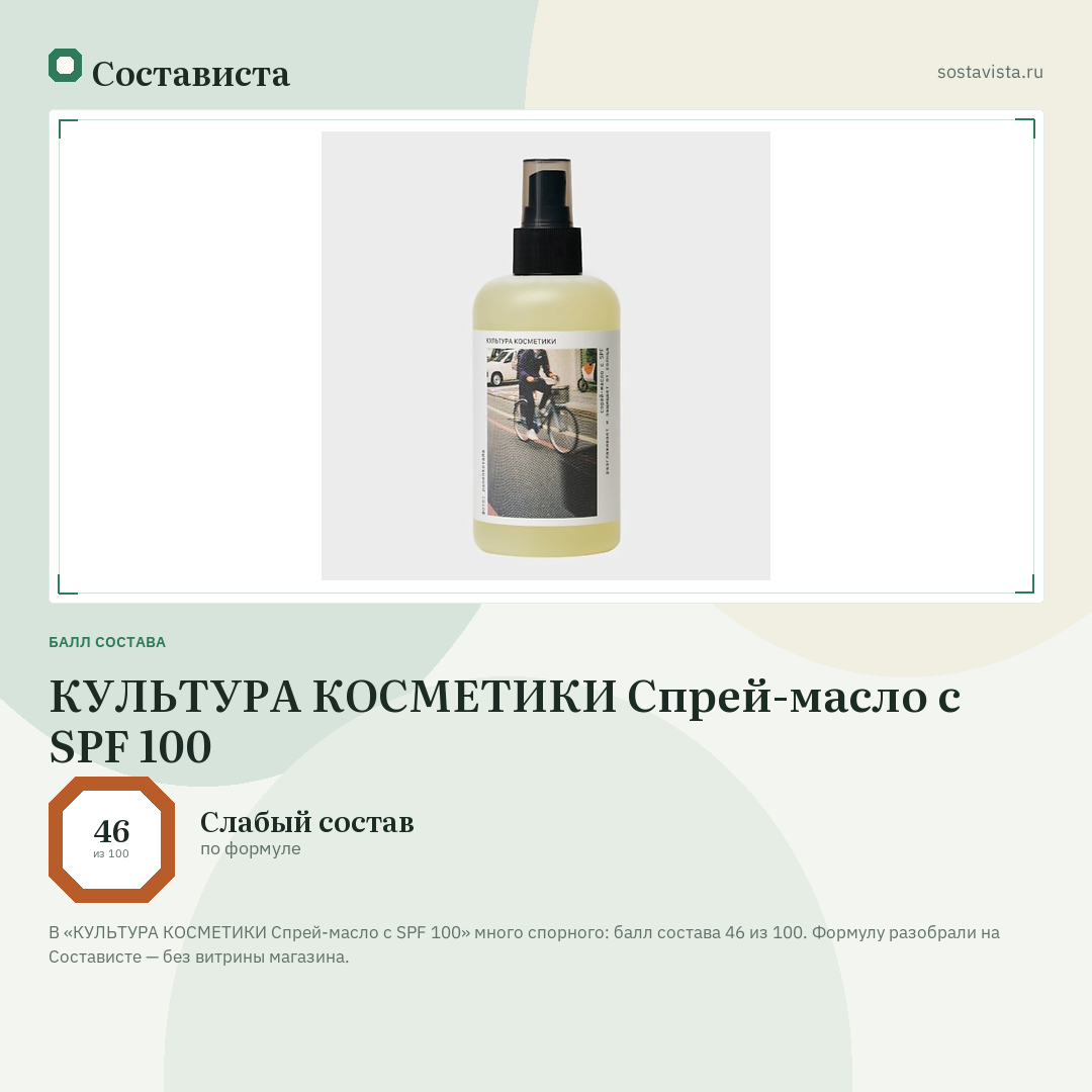КУЛЬТУРА КОСМЕТИКИ Спрей-масло с SPF 100: балл состава 46 из 100 — Состависта