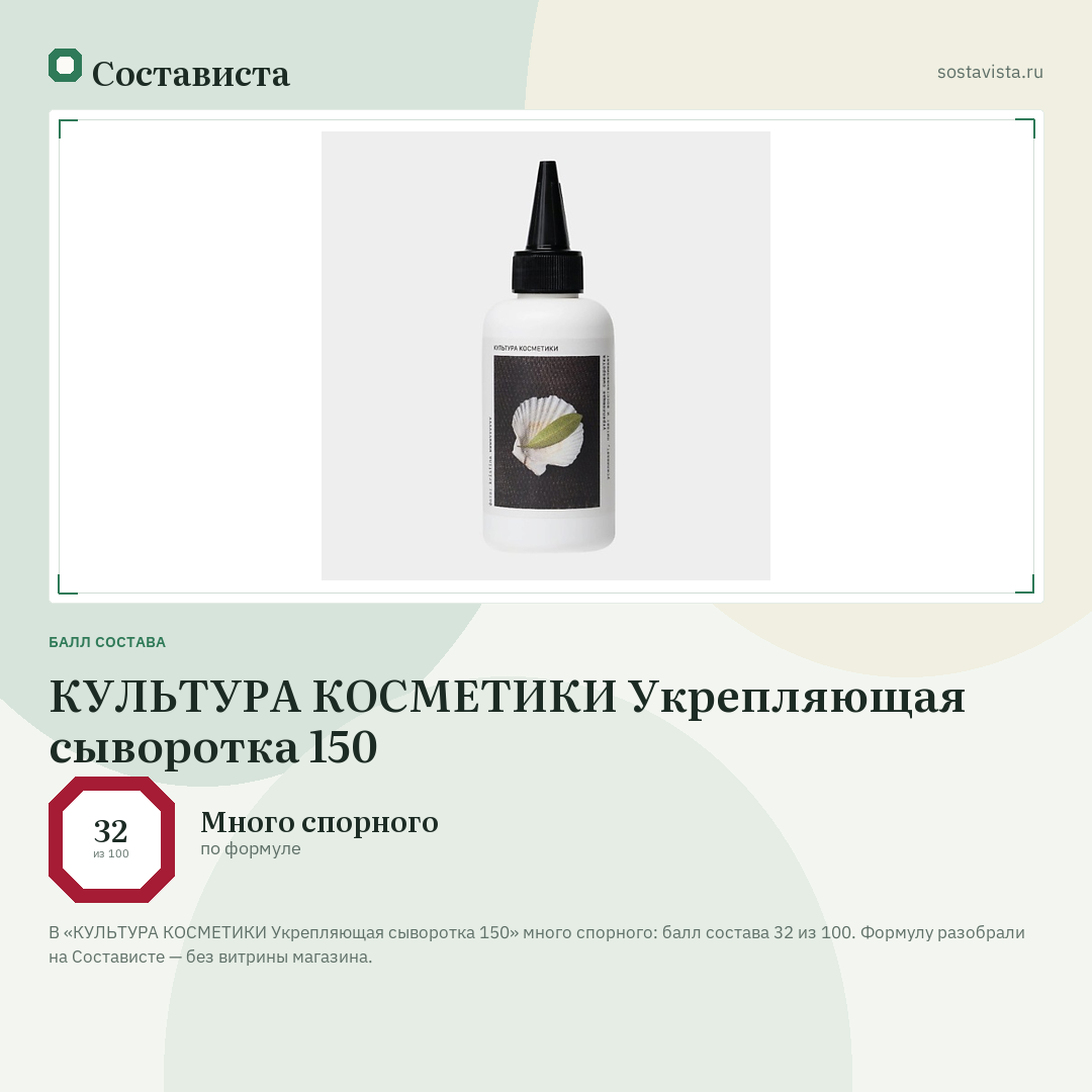 КУЛЬТУРА КОСМЕТИКИ Укрепляющая сыворотка 150: балл состава 32 из 100 — Состависта