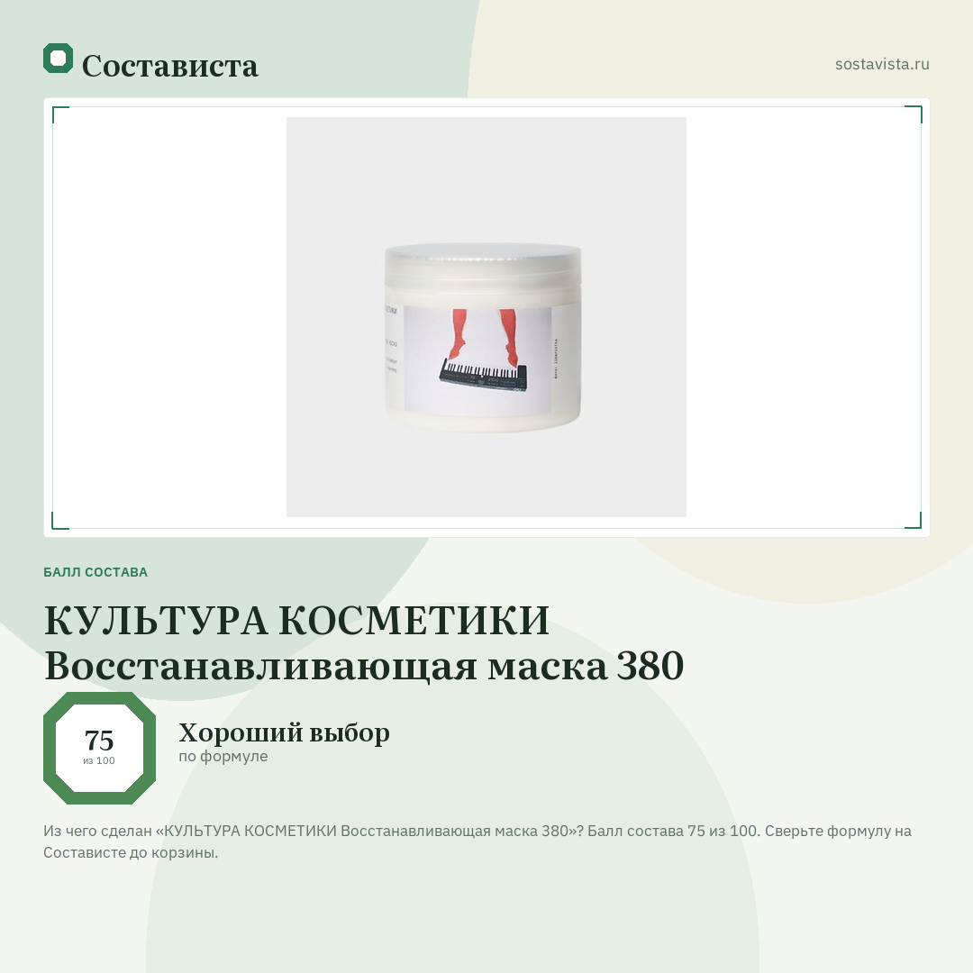 КУЛЬТУРА КОСМЕТИКИ Восстанавливающая маска 380: балл состава 75 из 100 — Состависта