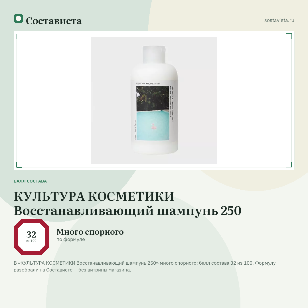 КУЛЬТУРА КОСМЕТИКИ Восстанавливающий шампунь 250: балл состава 32 из 100 — Состависта