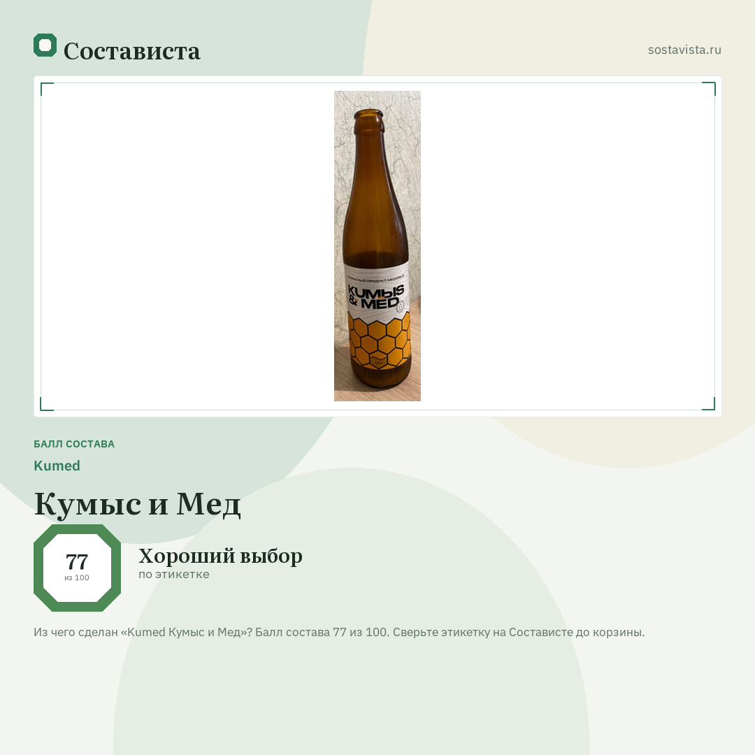Kumed Кумыс и Мед: балл состава 77 из 100 — Состависта