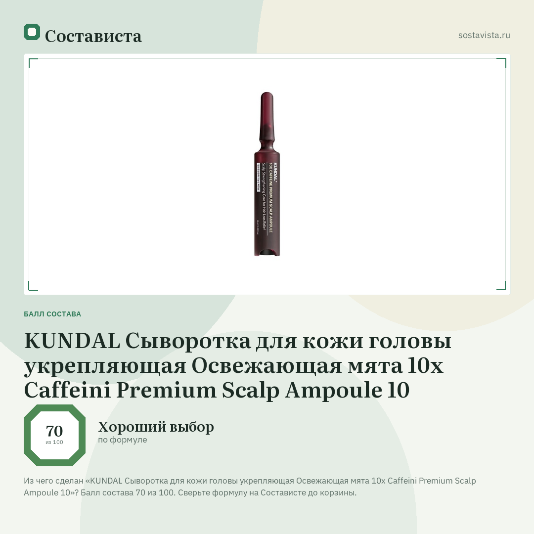 KUNDAL Cыворотка для кожи головы укрепляющая Освежающая мята 10x Caffeini Premium Scalp Ampoule 10: балл состава 70 из 100 — Состависта