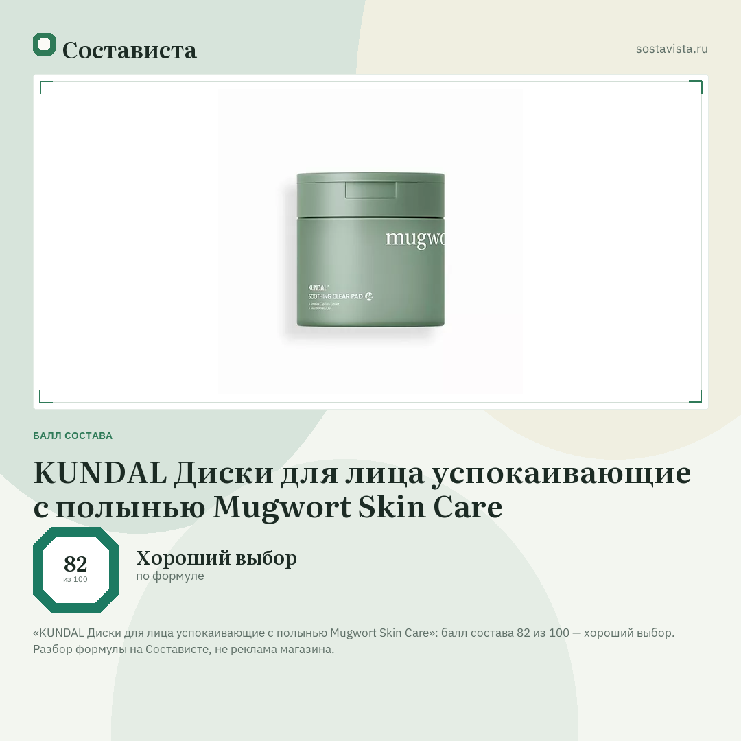KUNDAL Диски для лица успокаивающие с полынью Mugwort Skin Care: балл состава 82 из 100 — Состависта