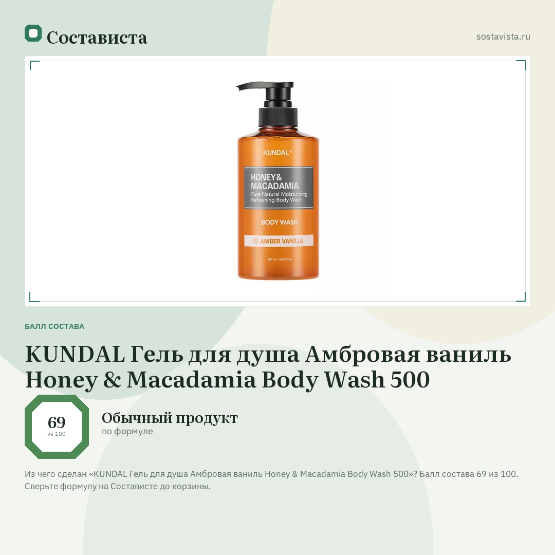 KUNDAL Гель для душа Амбровая ваниль Honey & Macadamia Body Wash 500: балл состава 69 из 100 — Состависта