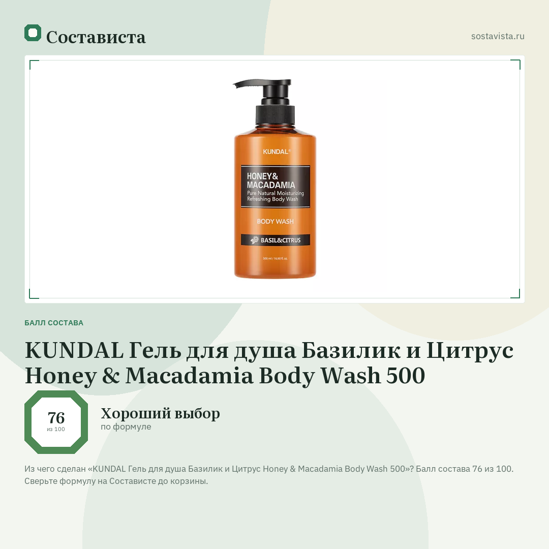 KUNDAL Гель для душа Базилик и Цитрус Honey & Macadamia Body Wash 500: балл состава 76 из 100 — Состависта