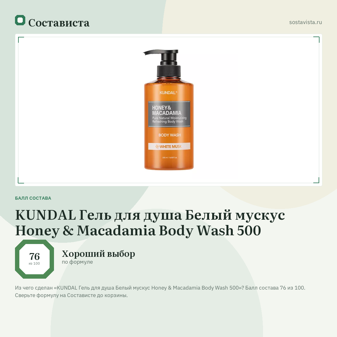 KUNDAL Гель для душа Белый мускус Honey & Macadamia Body Wash 500: балл состава 76 из 100 — Состависта