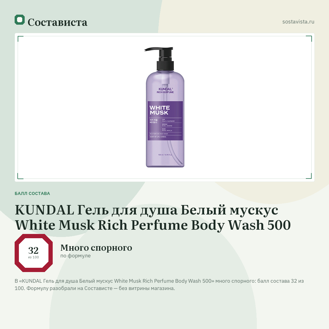 KUNDAL Гель для душа Белый мускус White Musk Rich Perfume Body Wash 500: балл состава 32 из 100 — Состависта