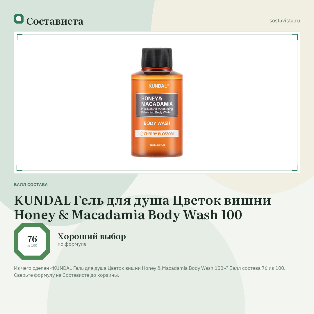 KUNDAL Гель для душа Цветок вишни Honey & Macadamia Body Wash 100: балл состава 76 из 100 — Состависта