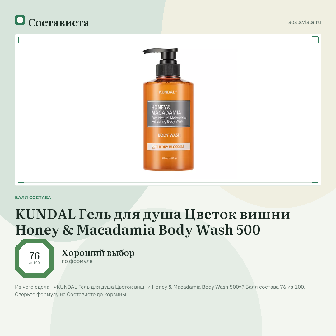 KUNDAL Гель для душа Цветок вишни Honey & Macadamia Body Wash 500: балл состава 76 из 100 — Состависта